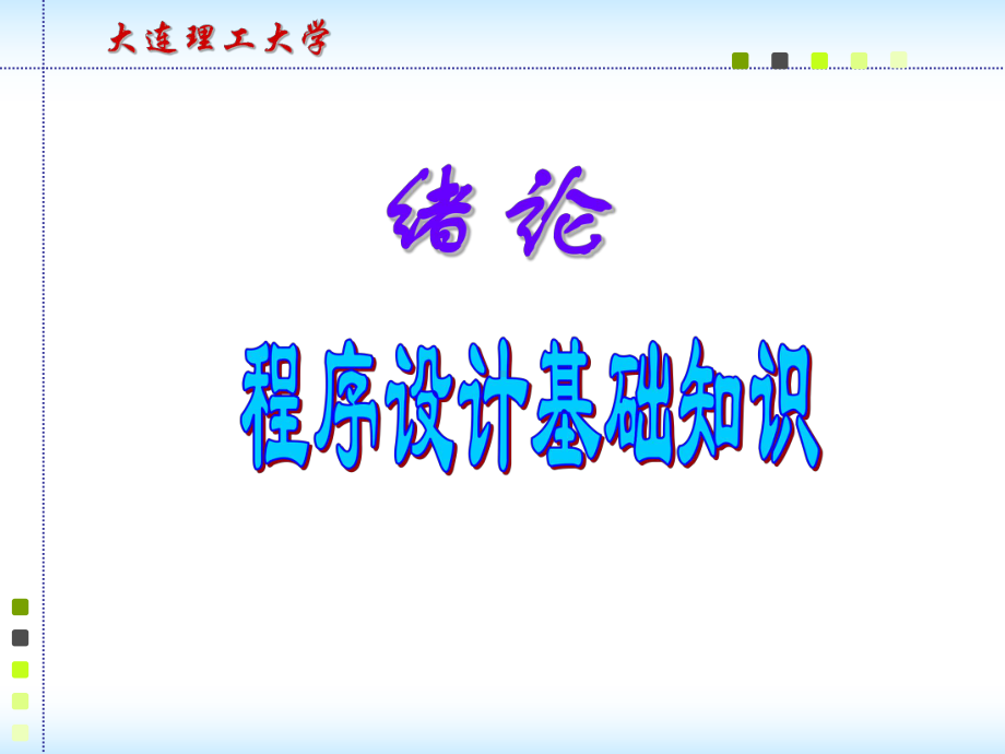 C语言课件：绪论.ppt_第1页