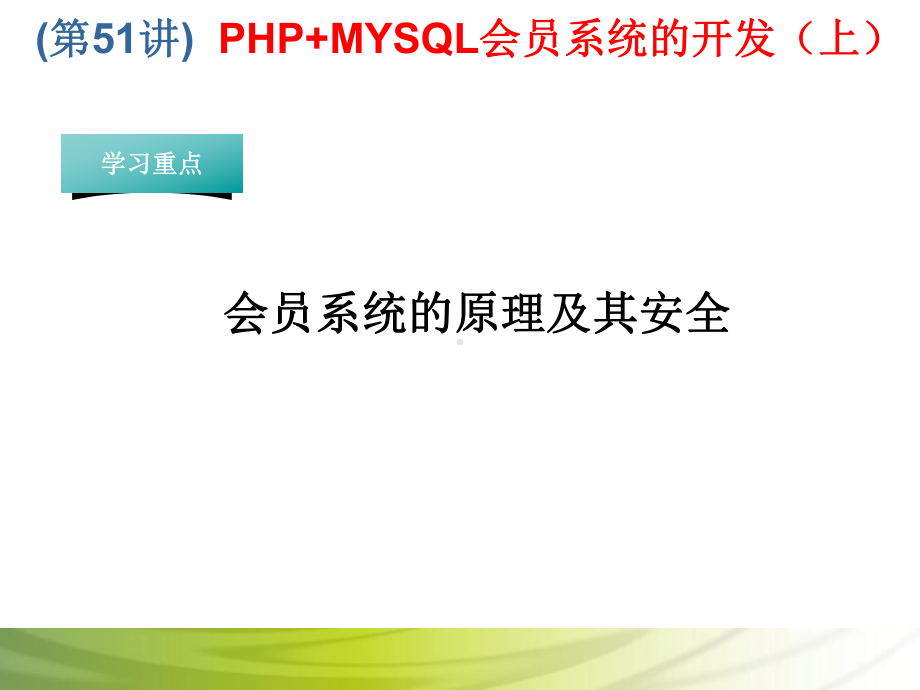 第51讲 PHP+MYSQL会员系统的开发（上）.ppt_第1页