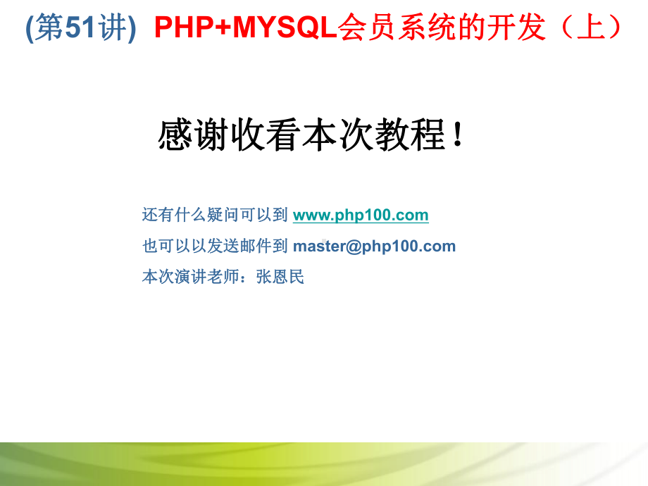 第51讲 PHP+MYSQL会员系统的开发（上）.ppt_第3页