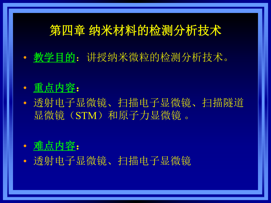 材料科学与工程进展课件：第四章 纳米材料表征.ppt_第1页