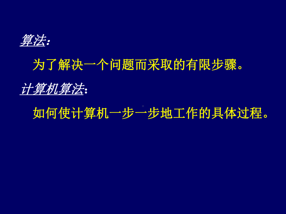 c语言程序设计课件：算法.ppt_第2页