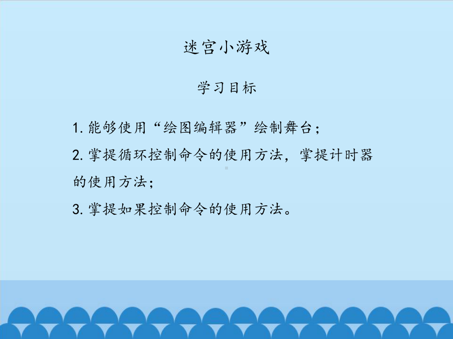 大连理工版六年级上册信息技术 第1课 迷宫小游戏 ppt课件.pptx_第2页