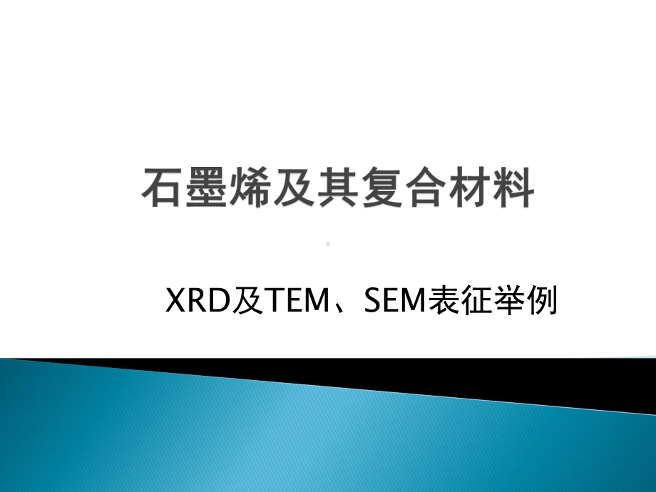 材料化学课件：6-石墨烯-纳米银复合材料的制备2015版本(1).pptx_第1页