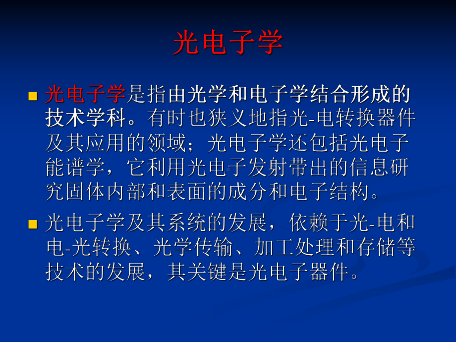 发光材料与显示技术课件：1 课程介绍(第一章).ppt_第2页