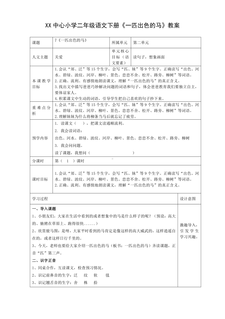 部编版二年级语文下册《一匹出色的马》集体备课教案(含2课时).docx_第1页