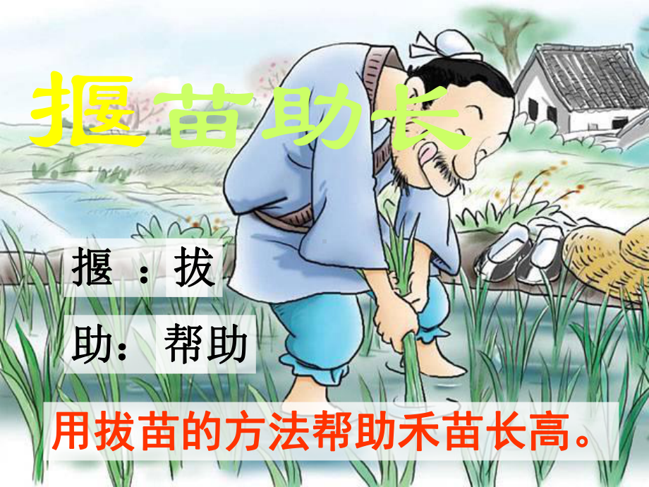 部编版小学语文二年级下册寓言两则之《揠苗助长》课件.ppt_第3页