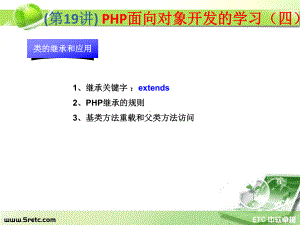 PHP课件：第19讲 PHP面向对象开发的学习（四）.ppt