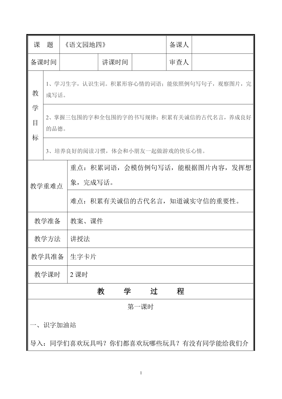 部编版二年级语文下册第4单元《语文园地四》教案设计（共2课时）.doc_第1页