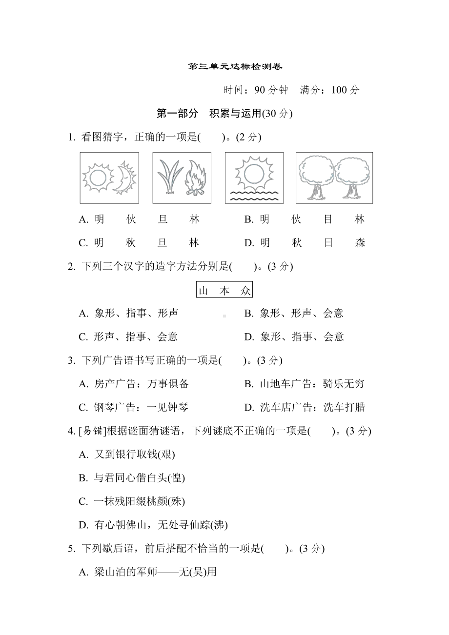 五年级语文下册-第三单元达标检测卷.doc_第1页