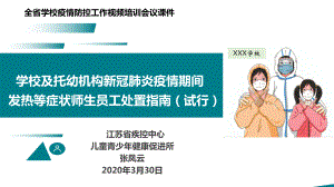 学校及托幼机构新冠肺炎疫情期间发热等症状师生员工处置指南（试行）.ppt