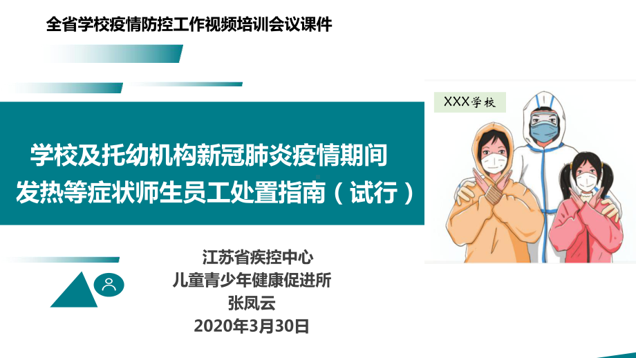 学校及托幼机构新冠肺炎疫情期间发热等症状师生员工处置指南（试行）.ppt_第1页