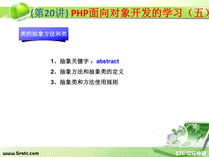 PHP课件：第20讲 PHP面向对象开发的学习（五）.ppt