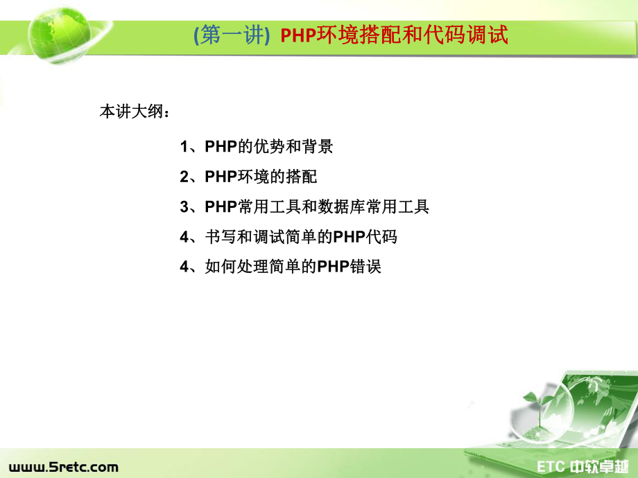 PHP课件：第1讲 PHP环境搭配.ppt_第1页