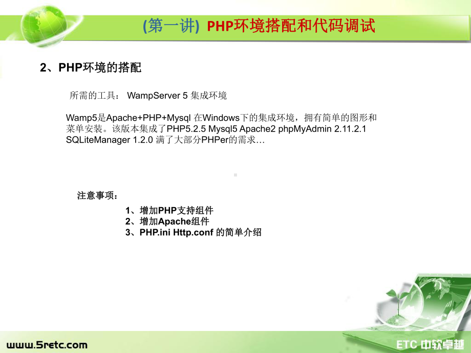 PHP课件：第1讲 PHP环境搭配.ppt_第3页