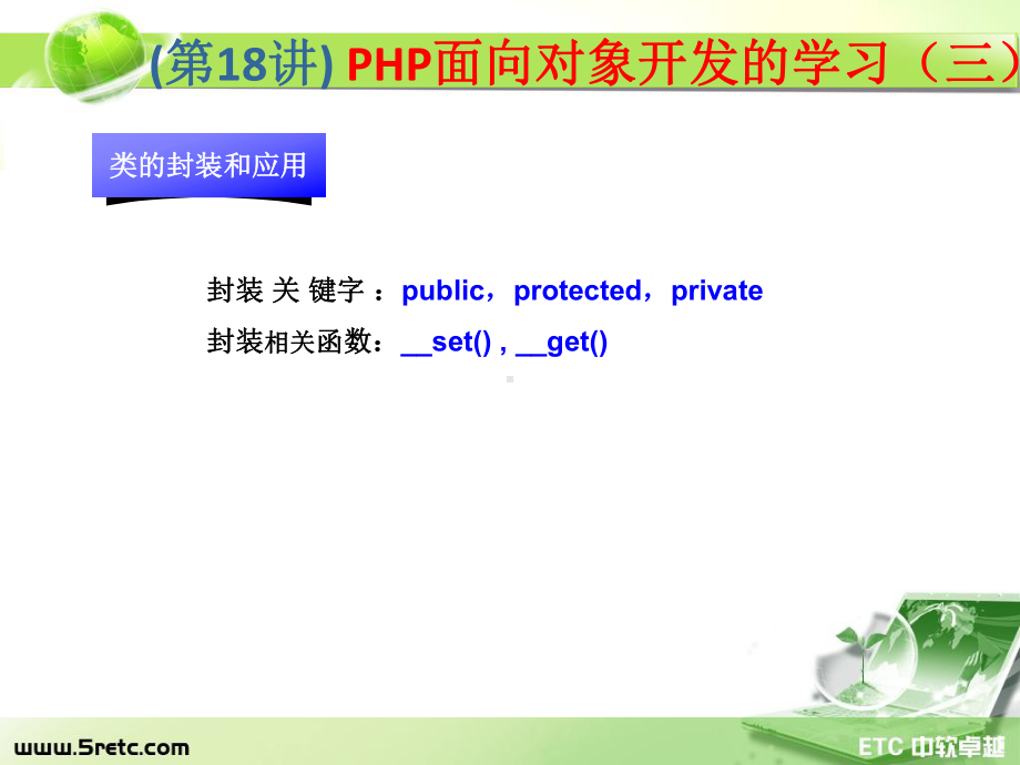 PHP课件：第18讲 PHP面向对象开发的学习（三）.ppt_第1页