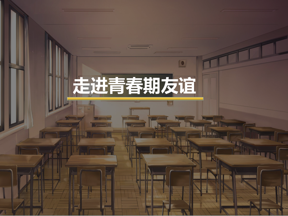 江苏省六下心育学科第13课走进青春期友谊.ppt_第1页