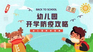 简约卡通风幼儿开学防疫攻略PPT课件（带内容）.pptx