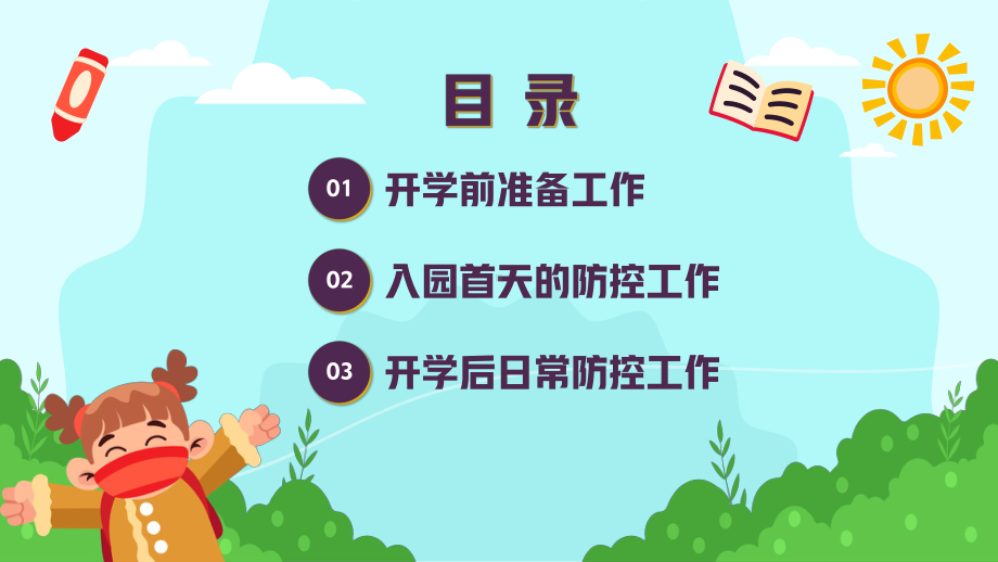 简约卡通风幼儿开学防疫攻略PPT课件（带内容）.pptx_第2页