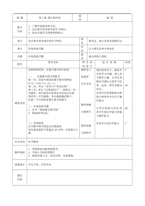 大连理工版五年级上册信息技术2. 数字图书馆 教案（表格式）.doc