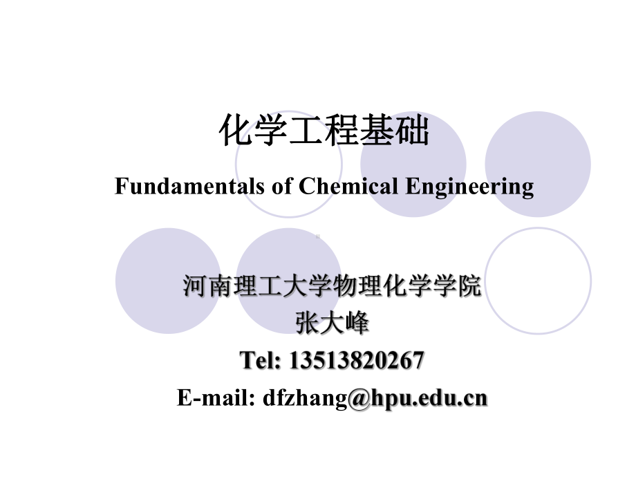 化学工程基础.ppt_第1页