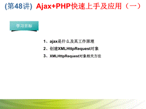 第48讲 Ajax+PHP快速上手及应用（一）.ppt