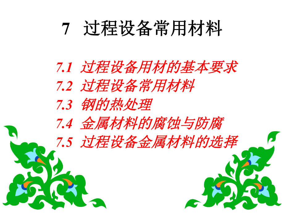 过程设备课件：7化工材料.ppt_第1页