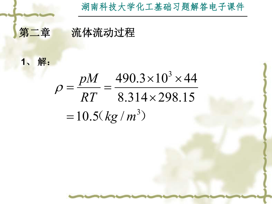 化学工程基础课件.ppt_第1页