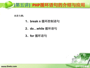 PHP课件：第5讲 PHP循环语句的介绍与应用.ppt