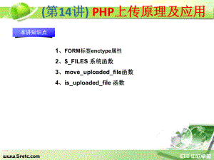 PHP课件：第14讲 PHP上传原理及应用.ppt