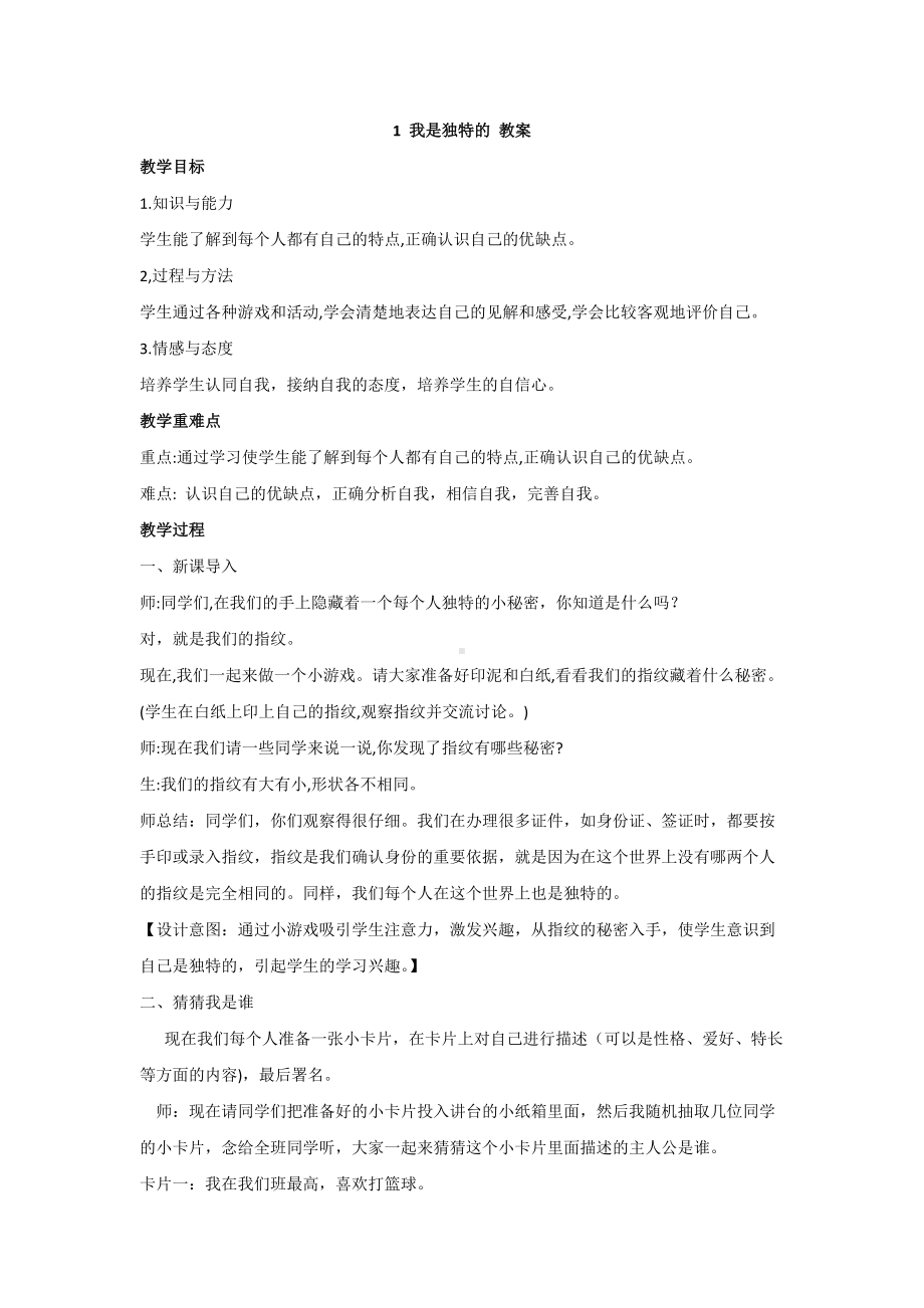 部编版三下道法教案1 我是独特的 教案.doc_第1页