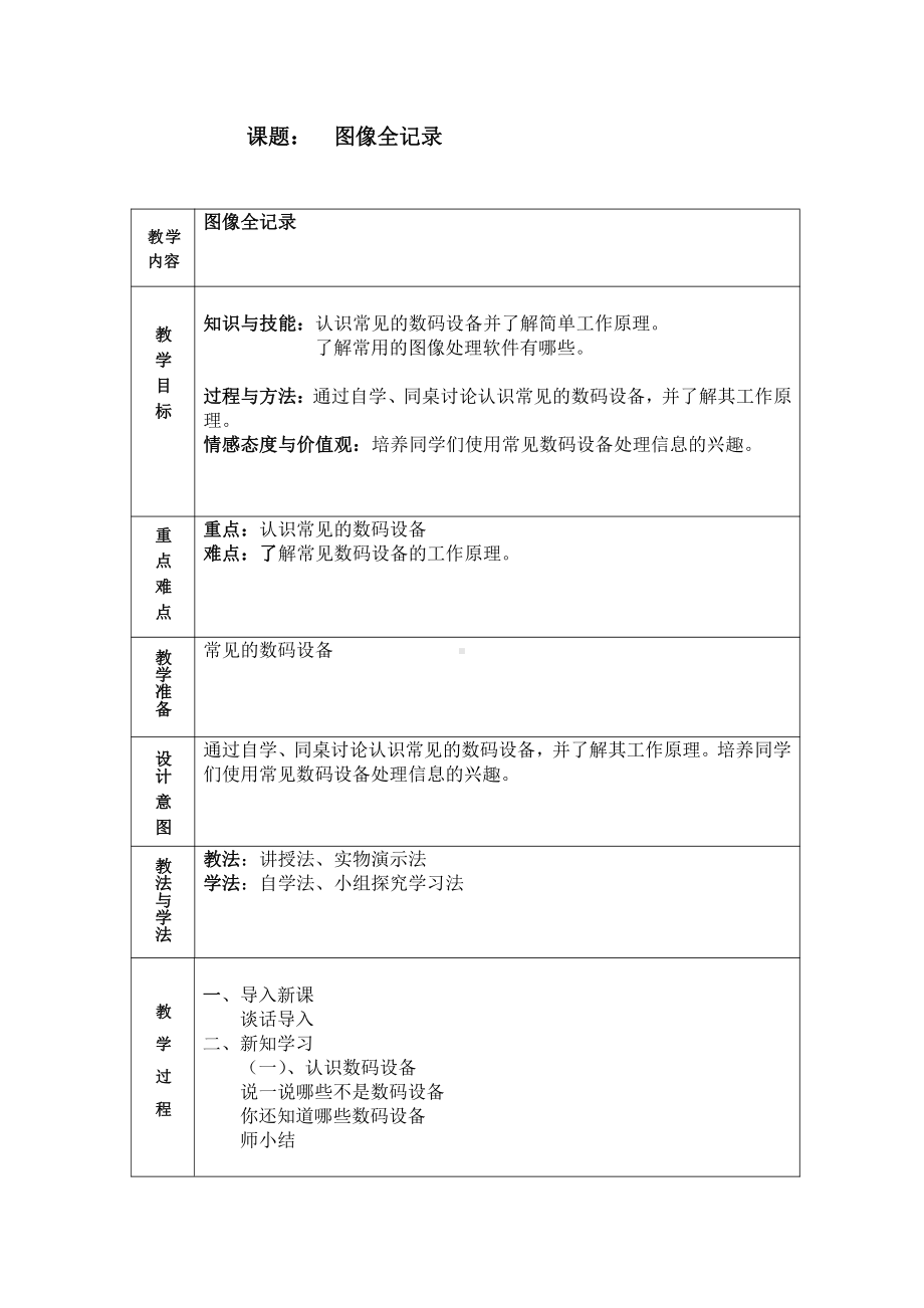 大连理工版四年级上册信息技术2.图像全记录 教案.doc_第1页