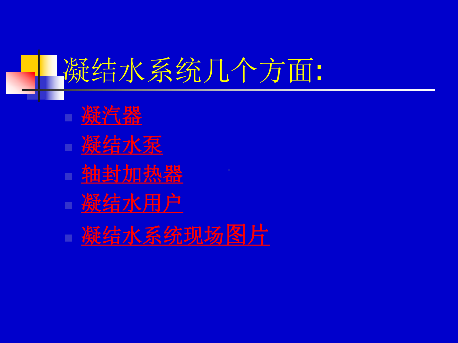 锅炉：凝结水系统课件.ppt_第2页