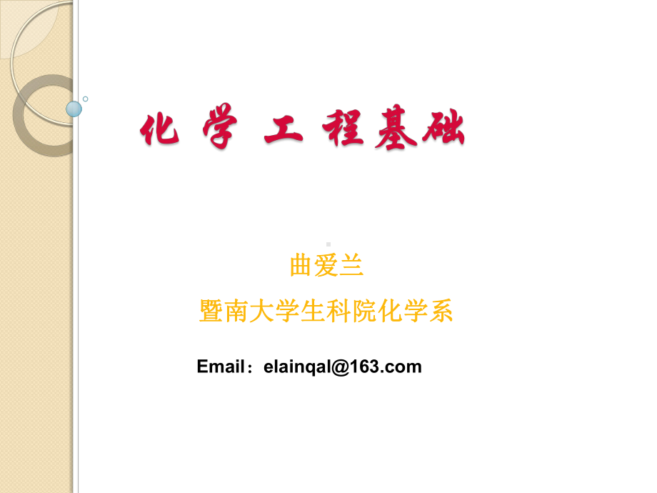 化学工程基础课件：总结.ppt_第1页