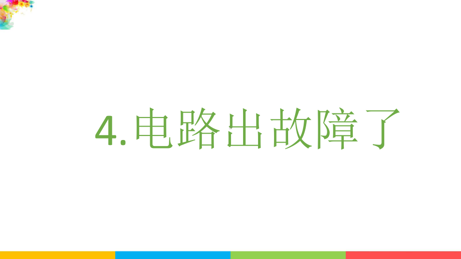 教科版四下科学2.4电路出故障了课件.pptx_第2页