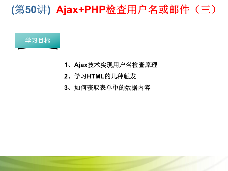 第50讲 Ajax+PHP检查用户名或邮件（三）.ppt_第1页