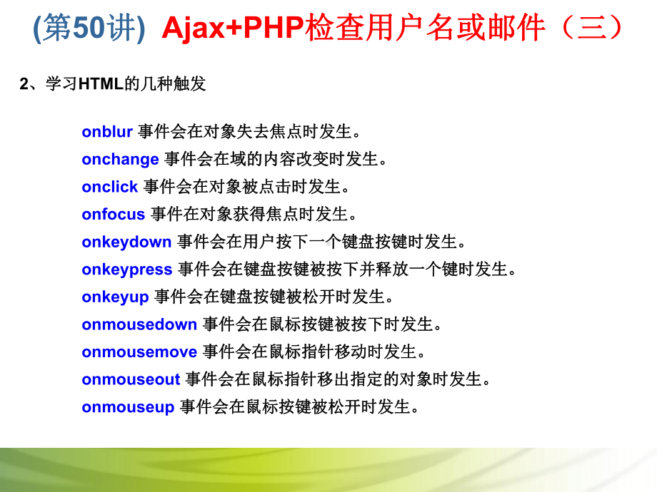 第50讲 Ajax+PHP检查用户名或邮件（三）.ppt_第3页