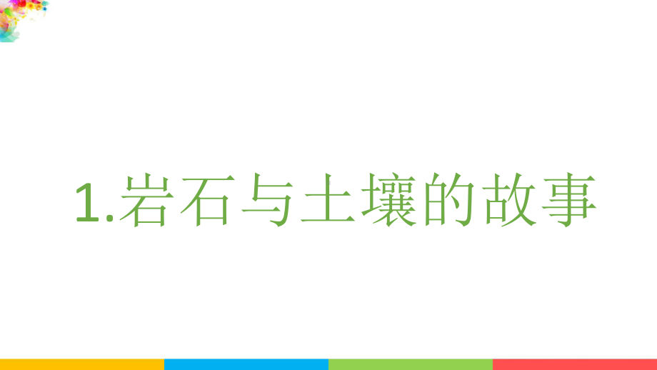 教科版四下科学3.1岩石与土壤的故事课件.pptx_第2页