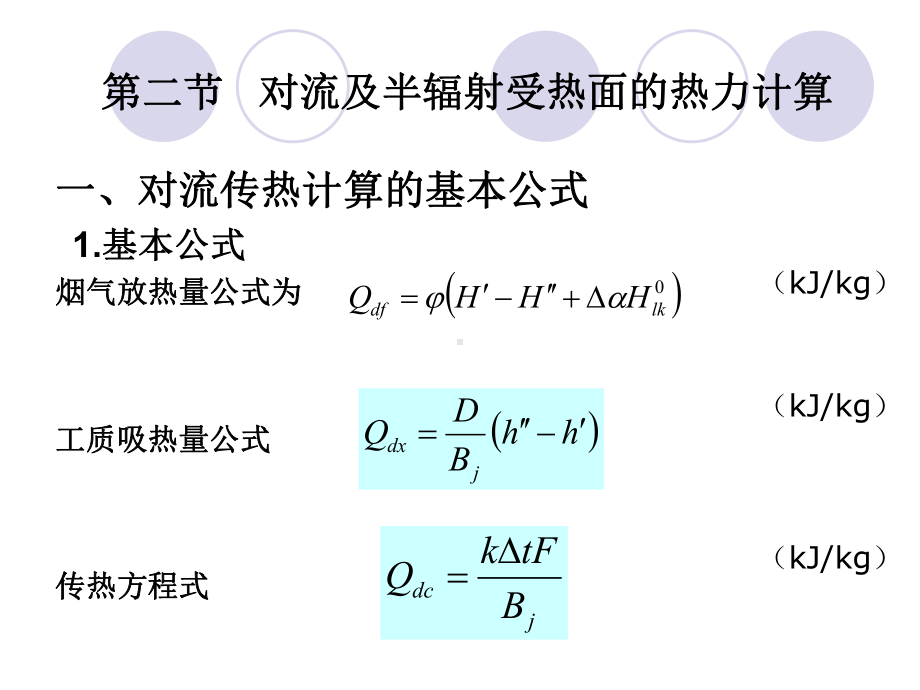 锅炉：第二节 对流及半辐射受热面的热力计算.ppt_第1页