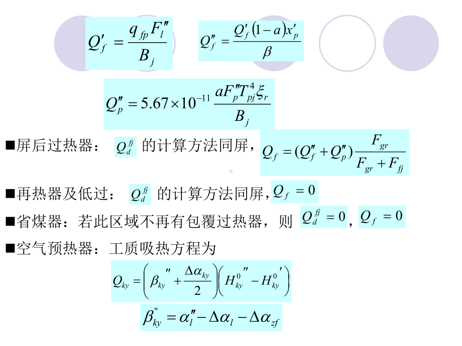 锅炉：第二节 对流及半辐射受热面的热力计算.ppt_第3页