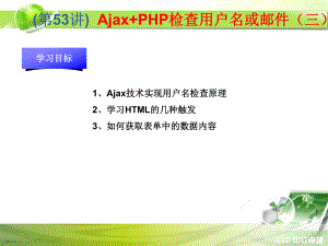 PHP课件：第53讲 Ajax+PHP检查用户名或邮件（三）.ppt