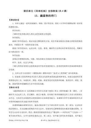 2022新苏教版小学科学五年级下册第四单元《简单机械》全部教案(共4课).doc