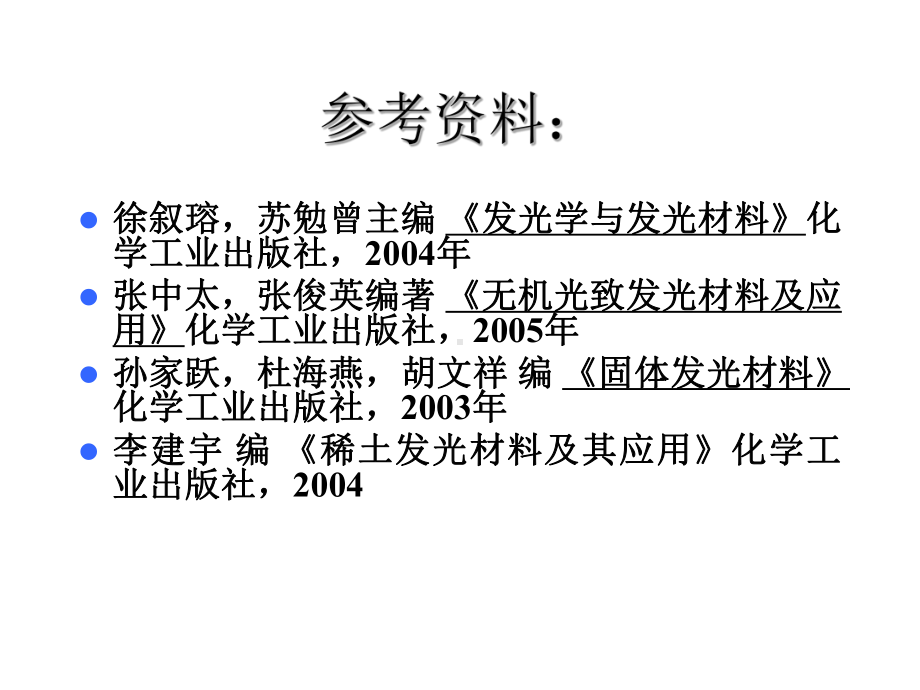 材料科学与工程进展课件：固体发光(硕研） (2).ppt_第2页