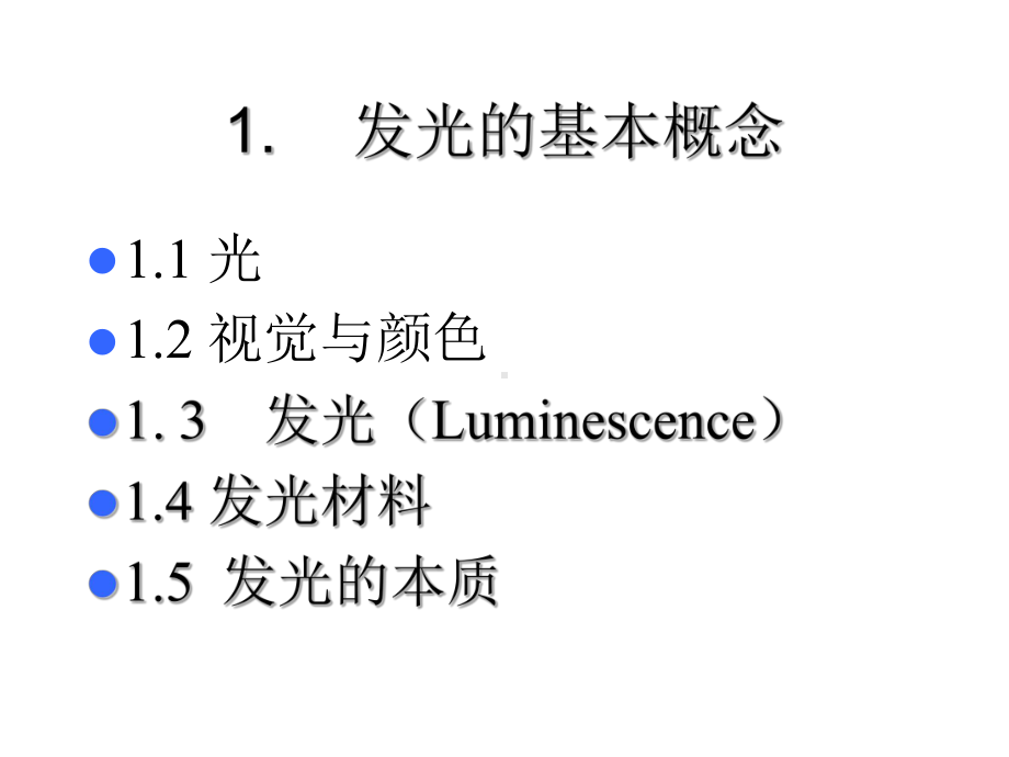 材料科学与工程进展课件：固体发光(硕研） (2).ppt_第3页