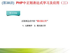 第38讲 PHP中正则表达式学习及应用（三）.ppt