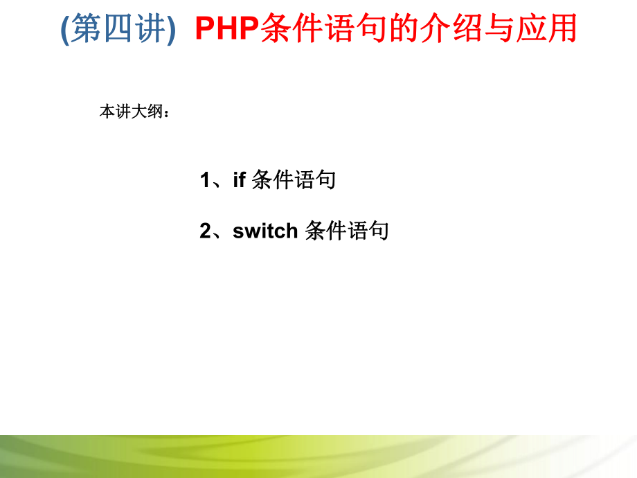 第4讲 PHP条件语句的介绍与应用.ppt_第1页