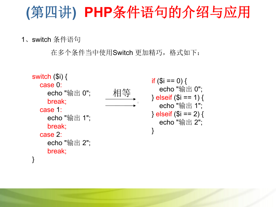 第4讲 PHP条件语句的介绍与应用.ppt_第3页