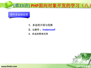 PHP课件：第23讲 PHP面向对象开发的学习（八）.ppt