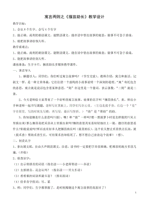 部编版小学语文二年级下册寓言两则之《揠苗助长》教学设计.docx