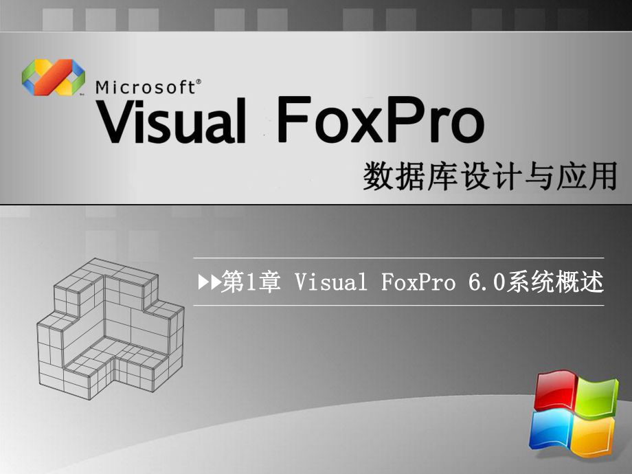 vfp(第3版)课件：第1章-16.ppt_第1页