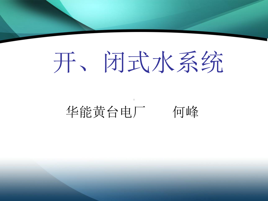 锅炉：开、闭式水系统.ppt_第1页